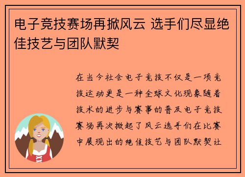 电子竞技赛场再掀风云 选手们尽显绝佳技艺与团队默契