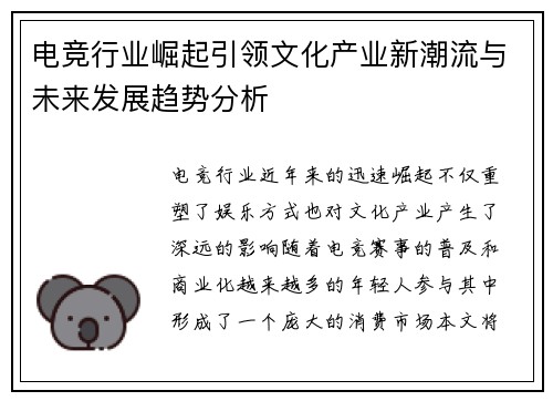 电竞行业崛起引领文化产业新潮流与未来发展趋势分析