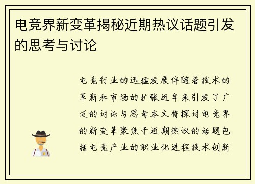 电竞界新变革揭秘近期热议话题引发的思考与讨论