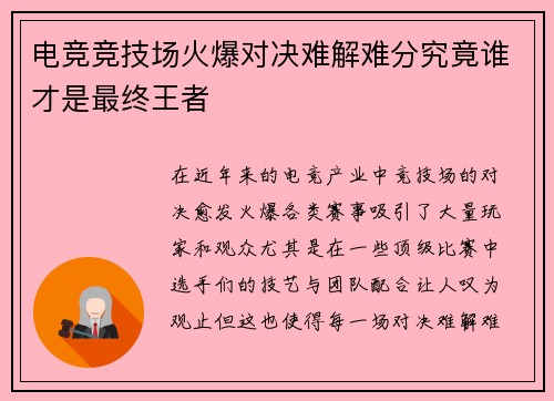电竞竞技场火爆对决难解难分究竟谁才是最终王者