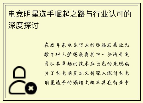 电竞明星选手崛起之路与行业认可的深度探讨