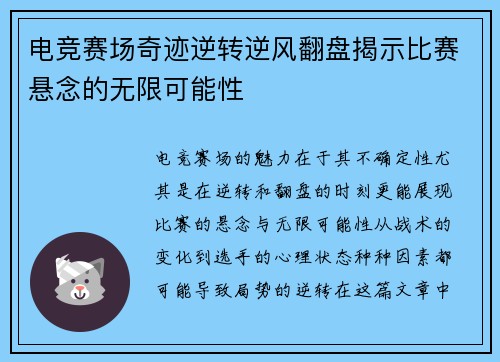 电竞赛场奇迹逆转逆风翻盘揭示比赛悬念的无限可能性