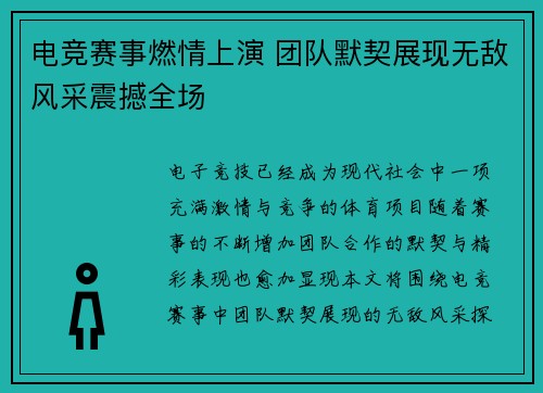 电竞赛事燃情上演 团队默契展现无敌风采震撼全场