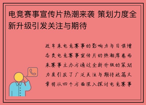 电竞赛事宣传片热潮来袭 策划力度全新升级引发关注与期待