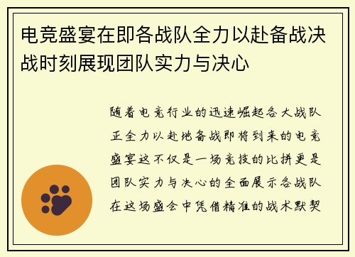 电竞盛宴在即各战队全力以赴备战决战时刻展现团队实力与决心