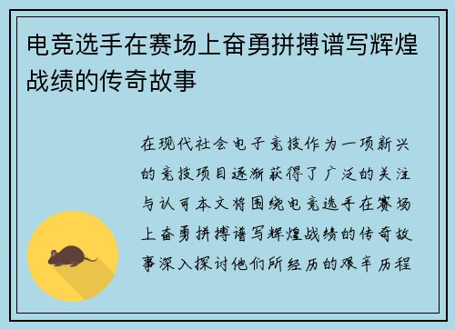 电竞选手在赛场上奋勇拼搏谱写辉煌战绩的传奇故事