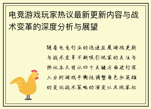 电竞游戏玩家热议最新更新内容与战术变革的深度分析与展望
