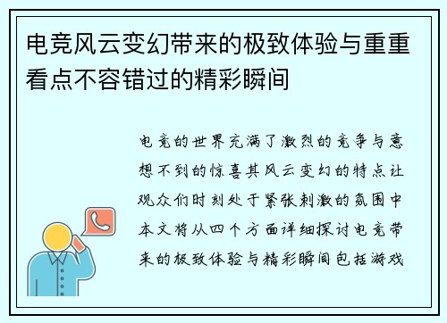 电竞风云变幻带来的极致体验与重重看点不容错过的精彩瞬间