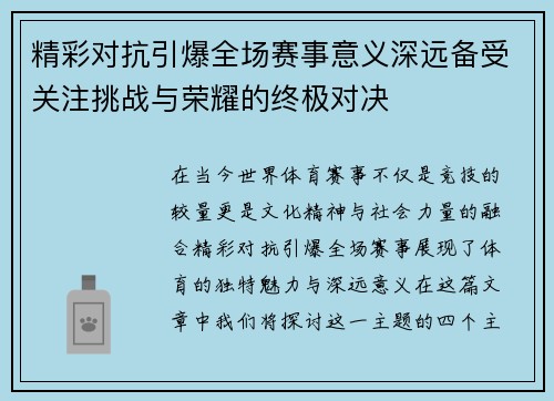 精彩对抗引爆全场赛事意义深远备受关注挑战与荣耀的终极对决