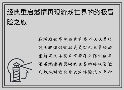 经典重启燃情再现游戏世界的终极冒险之旅