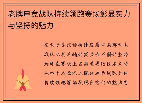 老牌电竞战队持续领跑赛场彰显实力与坚持的魅力