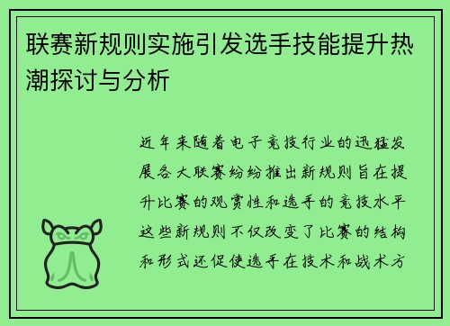 联赛新规则实施引发选手技能提升热潮探讨与分析
