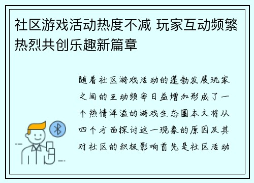 社区游戏活动热度不减 玩家互动频繁热烈共创乐趣新篇章