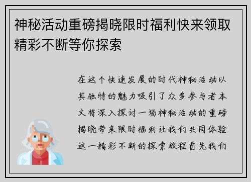神秘活动重磅揭晓限时福利快来领取精彩不断等你探索
