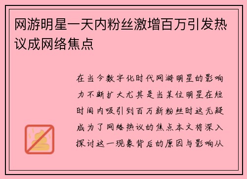 网游明星一天内粉丝激增百万引发热议成网络焦点