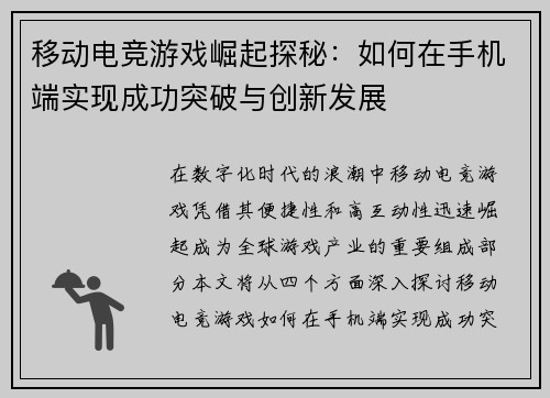 移动电竞游戏崛起探秘：如何在手机端实现成功突破与创新发展