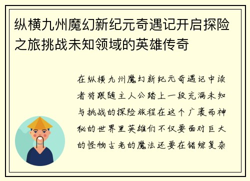 纵横九州魔幻新纪元奇遇记开启探险之旅挑战未知领域的英雄传奇