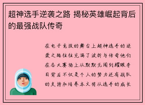 超神选手逆袭之路 揭秘英雄崛起背后的最强战队传奇