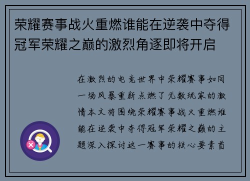 荣耀赛事战火重燃谁能在逆袭中夺得冠军荣耀之巅的激烈角逐即将开启