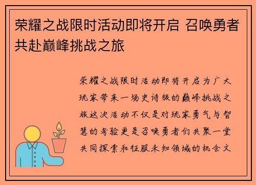 荣耀之战限时活动即将开启 召唤勇者共赴巅峰挑战之旅