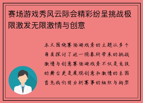 赛场游戏秀风云际会精彩纷呈挑战极限激发无限激情与创意