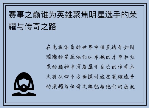 赛事之巅谁为英雄聚焦明星选手的荣耀与传奇之路