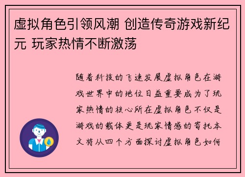 虚拟角色引领风潮 创造传奇游戏新纪元 玩家热情不断激荡