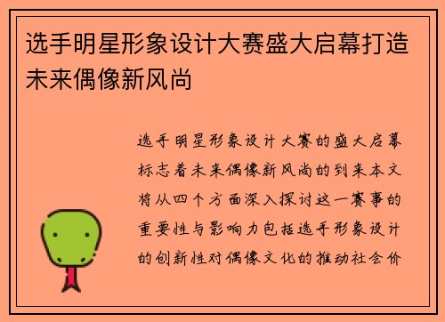 选手明星形象设计大赛盛大启幕打造未来偶像新风尚