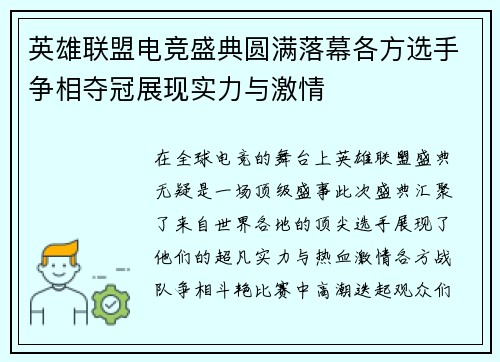英雄联盟电竞盛典圆满落幕各方选手争相夺冠展现实力与激情