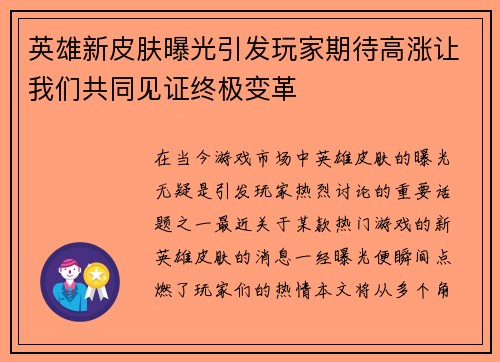 英雄新皮肤曝光引发玩家期待高涨让我们共同见证终极变革