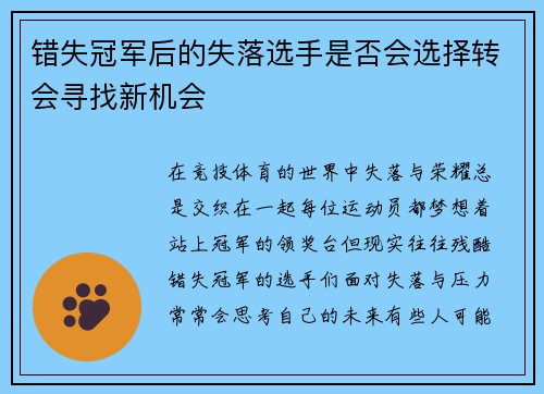 错失冠军后的失落选手是否会选择转会寻找新机会