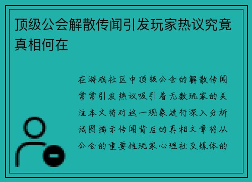 顶级公会解散传闻引发玩家热议究竟真相何在