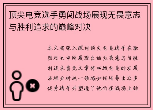 顶尖电竞选手勇闯战场展现无畏意志与胜利追求的巅峰对决