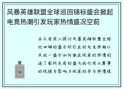 风暴英雄联盟全球巡回锦标盛会掀起电竞热潮引发玩家热情盛况空前