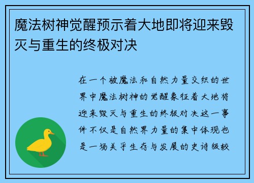 魔法树神觉醒预示着大地即将迎来毁灭与重生的终极对决