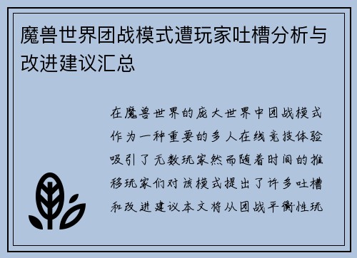 魔兽世界团战模式遭玩家吐槽分析与改进建议汇总