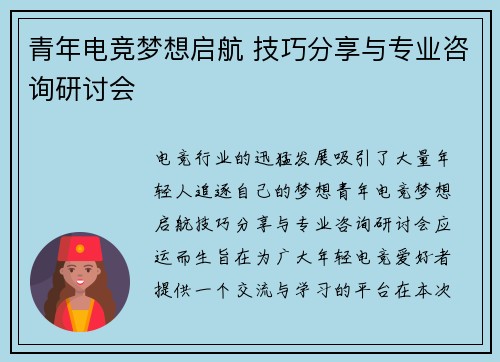 青年电竞梦想启航 技巧分享与专业咨询研讨会