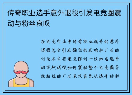传奇职业选手意外退役引发电竞圈震动与粉丝哀叹
