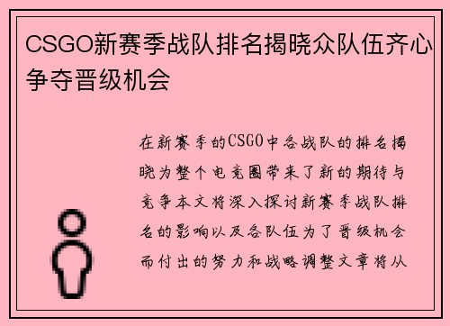CSGO新赛季战队排名揭晓众队伍齐心争夺晋级机会