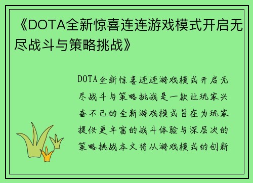 《DOTA全新惊喜连连游戏模式开启无尽战斗与策略挑战》