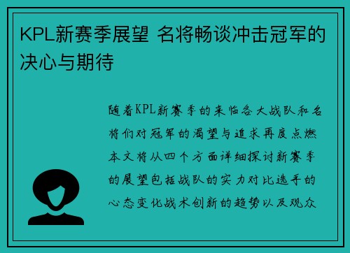 KPL新赛季展望 名将畅谈冲击冠军的决心与期待