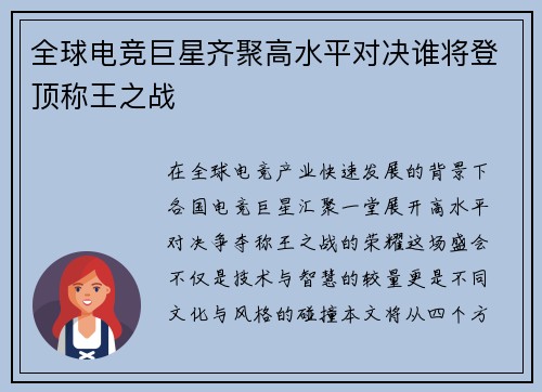 全球电竞巨星齐聚高水平对决谁将登顶称王之战