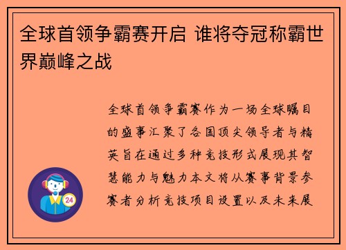 全球首领争霸赛开启 谁将夺冠称霸世界巅峰之战