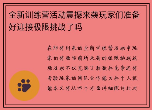全新训练营活动震撼来袭玩家们准备好迎接极限挑战了吗