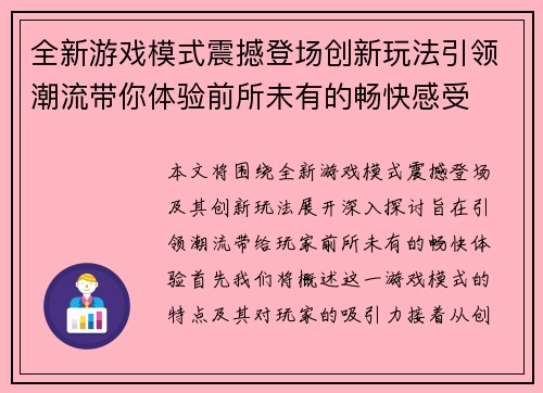 全新游戏模式震撼登场创新玩法引领潮流带你体验前所未有的畅快感受
