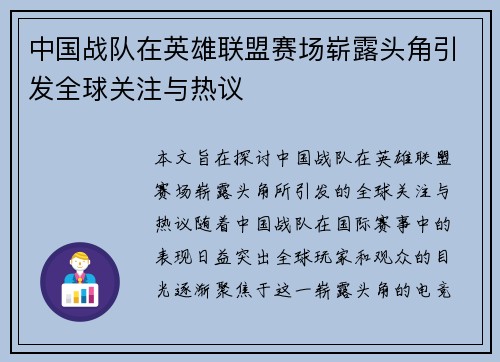 中国战队在英雄联盟赛场崭露头角引发全球关注与热议