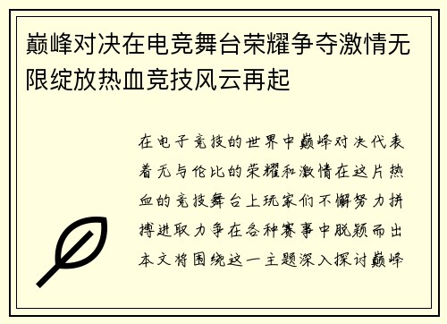 巅峰对决在电竞舞台荣耀争夺激情无限绽放热血竞技风云再起