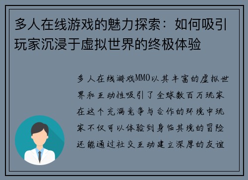 多人在线游戏的魅力探索：如何吸引玩家沉浸于虚拟世界的终极体验