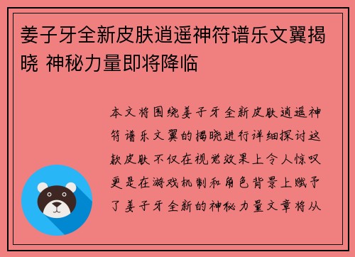姜子牙全新皮肤逍遥神符谱乐文翼揭晓 神秘力量即将降临