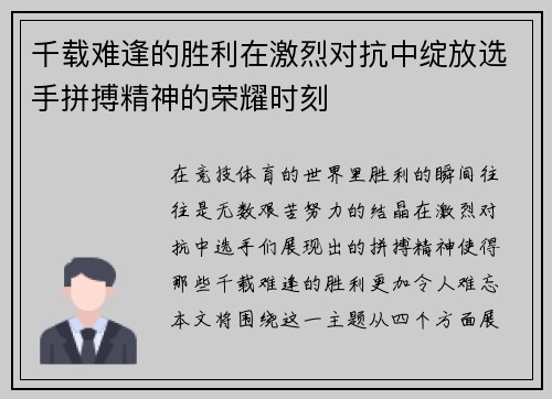 千载难逢的胜利在激烈对抗中绽放选手拼搏精神的荣耀时刻